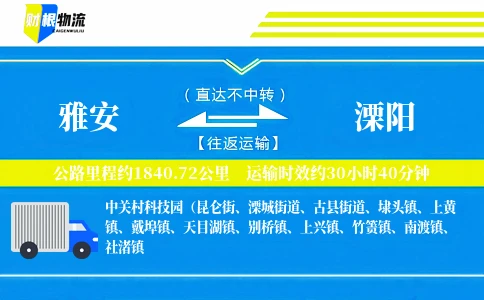 雅安到溧阳物流公司