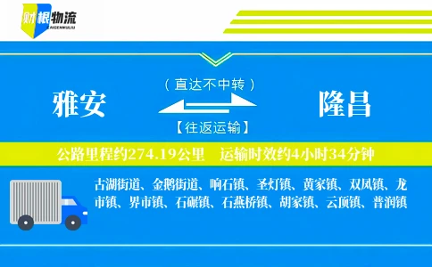 雅安到隆昌物流公司