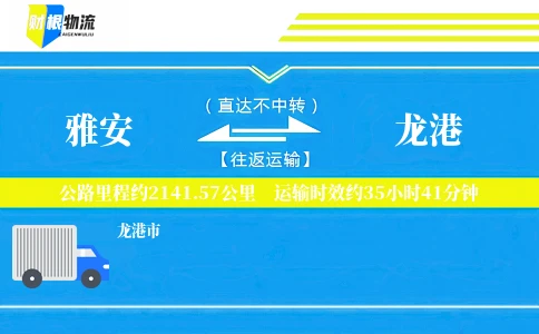 雅安到龙港物流公司