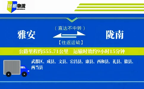 雅安到陇南物流公司