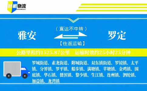 雅安到罗定物流公司