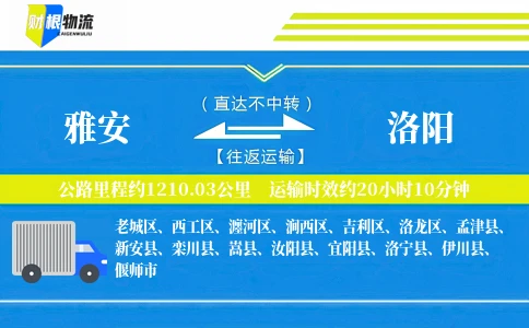 雅安到洛阳物流公司