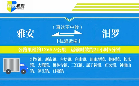 雅安到汨罗物流公司
