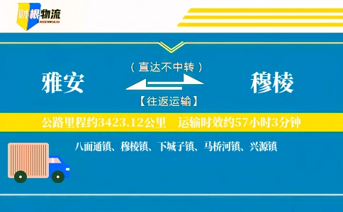 雅安到穆棱物流公司
