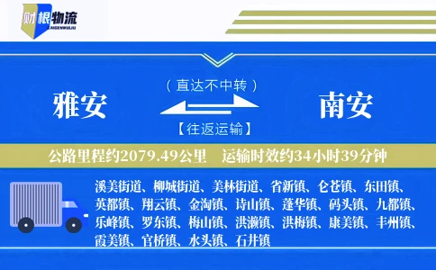 雅安到南安物流公司