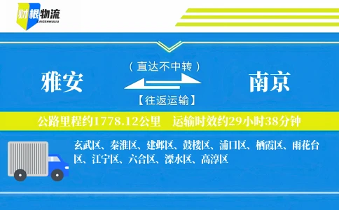 雅安到南京物流公司