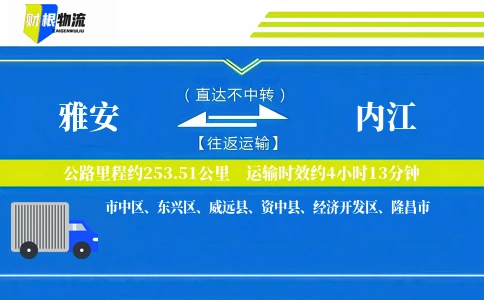 雅安到内江物流公司