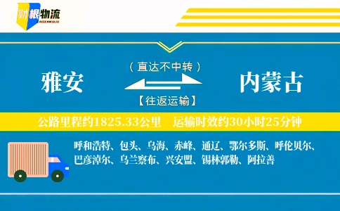 雅安到内蒙古物流公司