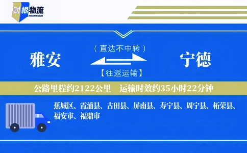 雅安到宁德物流公司