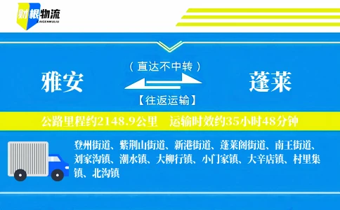 雅安到蓬莱物流公司