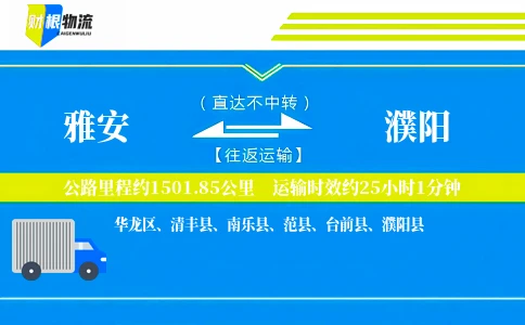 雅安到濮阳物流公司