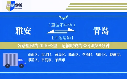雅安到青岛物流公司