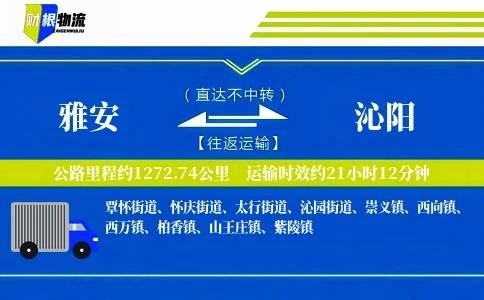 雅安到沁阳物流公司