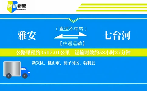雅安到七台河物流公司