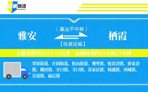 雅安到栖霞物流公司