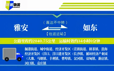 雅安到如东物流公司