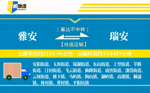 雅安到瑞安物流公司