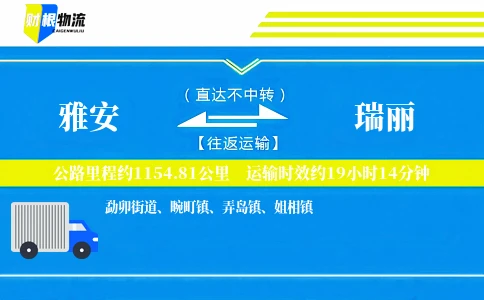 雅安到瑞丽物流公司