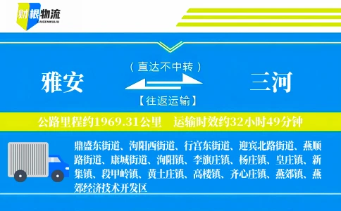 雅安到三河物流公司