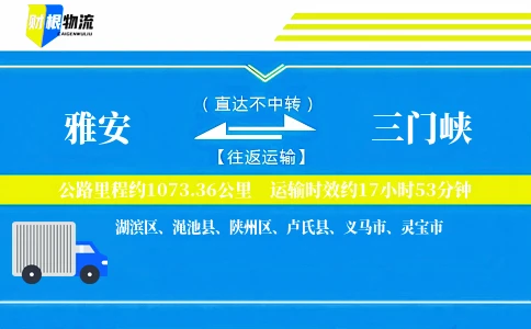 雅安到三门峡物流公司