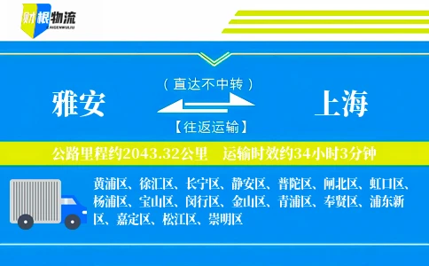 雅安到上海物流公司