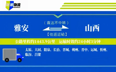 雅安到山西物流公司