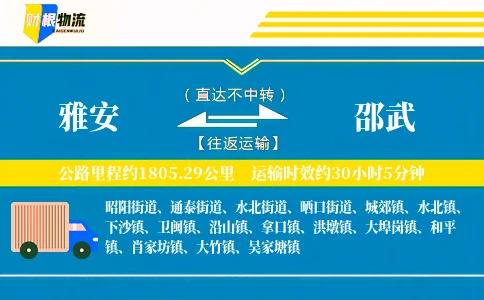 雅安到邵武物流公司