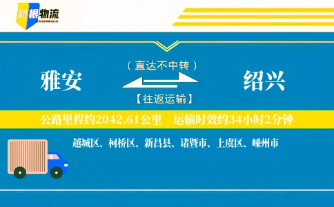 雅安到绍兴物流公司