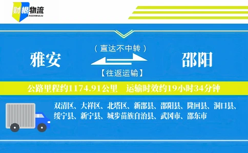 雅安到邵阳物流公司