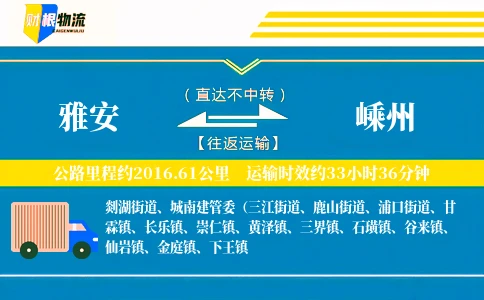 雅安到嵊州物流公司