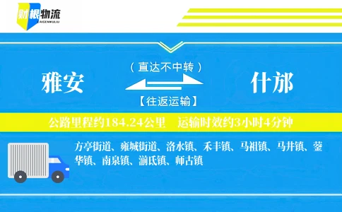 雅安到什邡物流公司