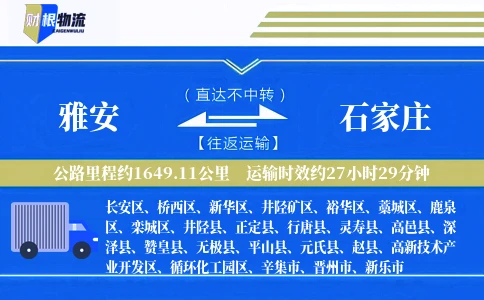 雅安到石家庄物流公司