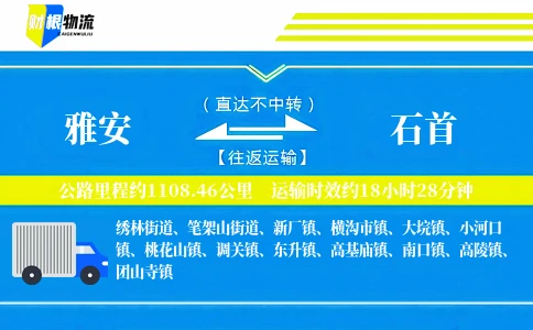 雅安到石首物流公司
