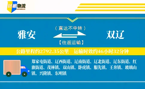 雅安到双辽物流公司