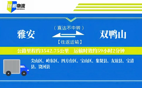 雅安到双鸭山物流公司