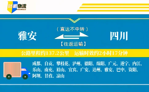 雅安到四川物流公司