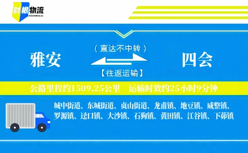 雅安到四会物流公司
