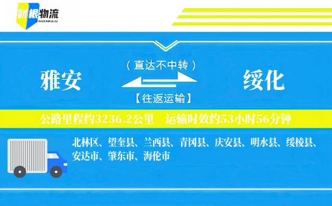 雅安到绥化物流公司