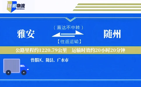 雅安到随州物流公司
