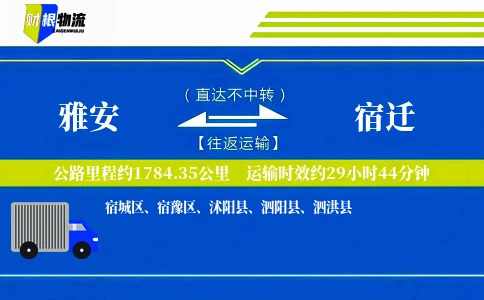 雅安到宿迁物流公司