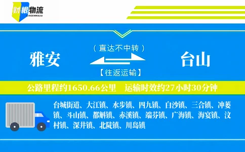 雅安到台山物流公司