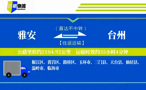 雅安到台州物流公司