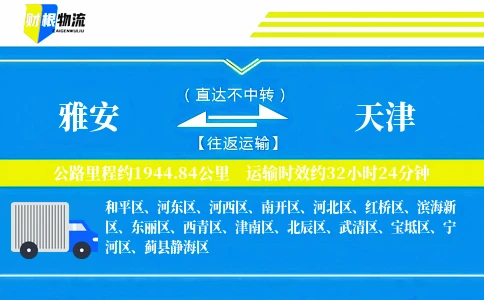 雅安到天津物流公司