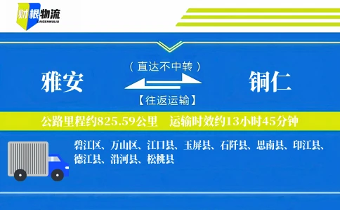 雅安到铜仁物流公司