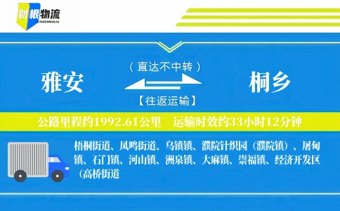 雅安到桐乡物流公司