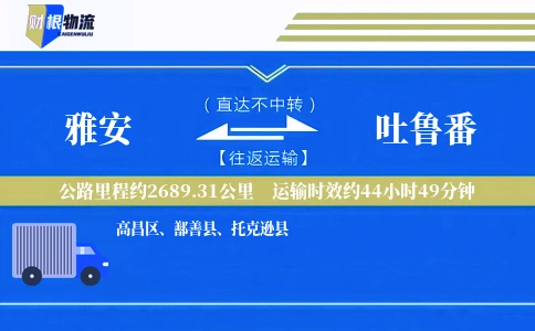 雅安到吐鲁番物流公司