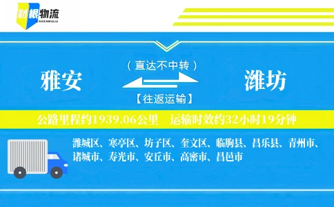 雅安到潍坊物流公司