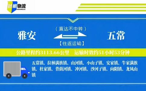 雅安到五常物流公司