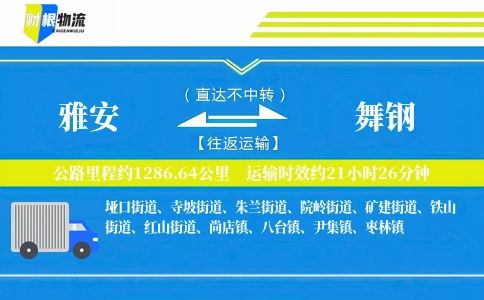 雅安到舞钢物流公司