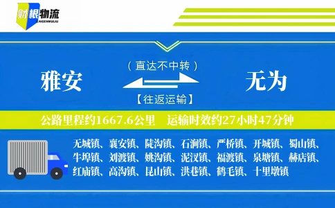 雅安到无为物流公司